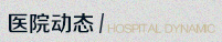 医院动态-logo