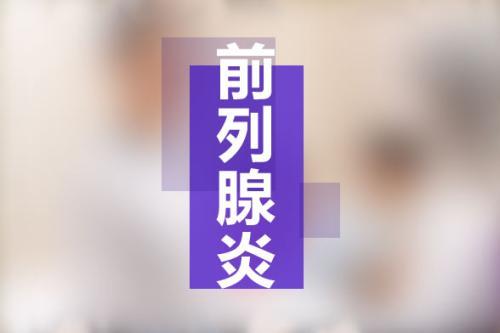 金华男科：尿不干净吃什么药