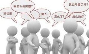 金华日常怎样有效的防止男人发生阳痿
