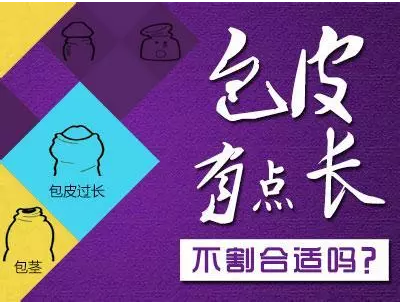 金华割韩式包皮手术价格,割包皮安全吗？