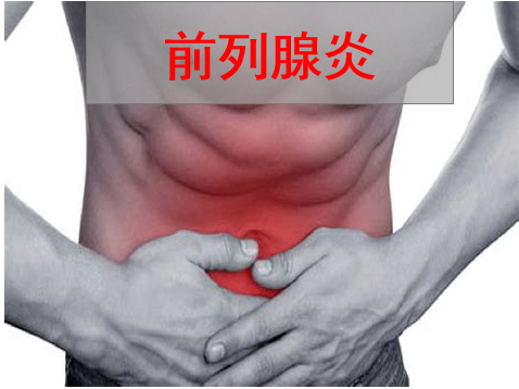 金华前列腺炎所带来的这些“灾难”你一定承受不起