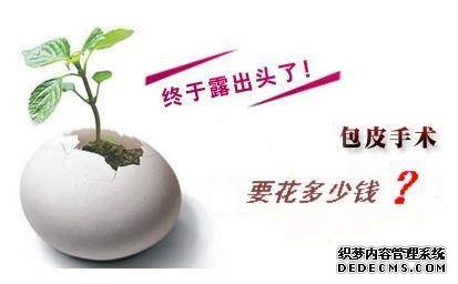 金华包皮手术费用一般多少？包皮过长人群的看过来