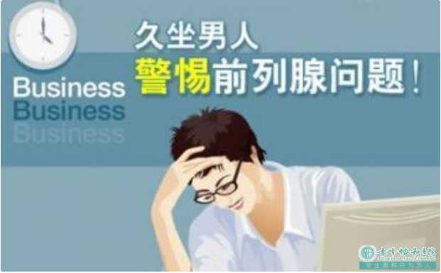 金华改掉这些坏习惯和前列腺炎说拜拜？