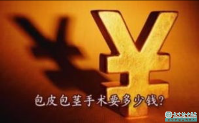金华金东区治疗包皮过长的费用是多少